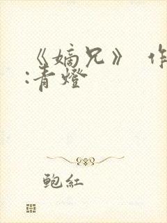 《嫡兄》 作者:青灯