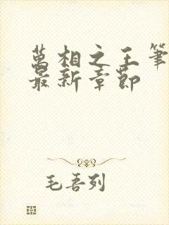 万相之王笔趣阁最新章节