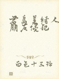 君岛美绪人妻被朋友侵犯