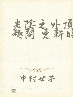 光阴之外顶点笔趣阁 更新时间封面