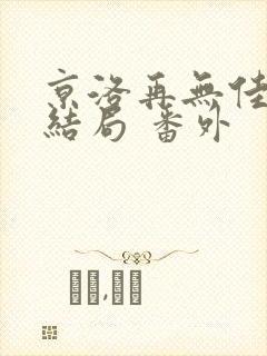 京洛再无佳人2结局 番外