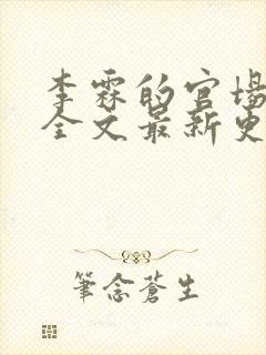 李霖的官场小说全文最新更新