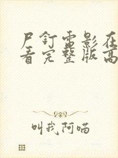 尸钉电影在线观看完整版高清