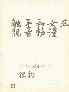 触手和女巫免费观看动漫