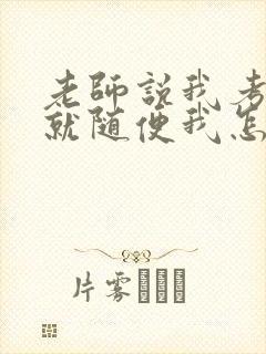 老师说我考好了就随便我怎样封面