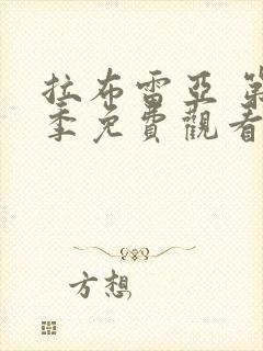 拉布雷亚 第2季免费观看全集