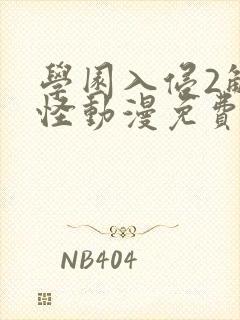 学园入侵2触手怪动漫免费版观看高清