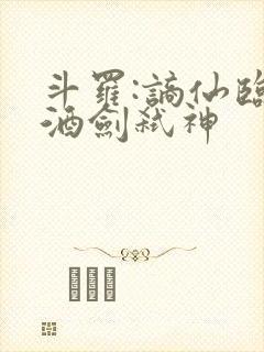 斗罗:谪仙临尘酒剑弑神