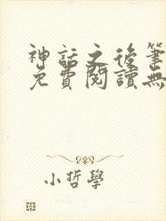 神话之后笔趣阁免费阅读无弹窗