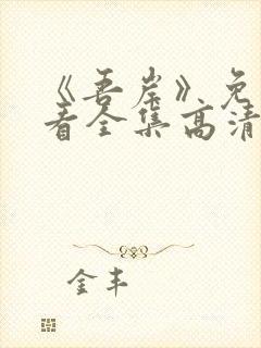 《吾岸》免费观看全集高清在线观看封面