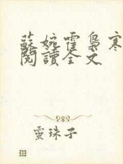 苏婉霍枭寒免费阅读全文