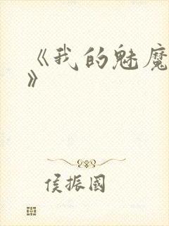 《我的魅魔妈妈》