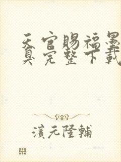 天官赐福墨香铜臭完整下载