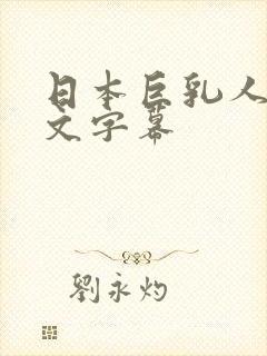 日本巨乳人妻中文字幕