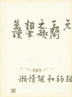 万相之王免费阅读笔趣阁