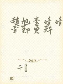 赵旭李晴晴最新章节更新