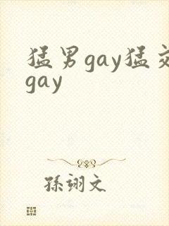 猛男gay猛交gay
