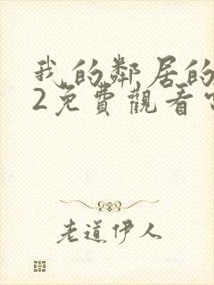 我的邻居的妻子2免费观看电视剧全集