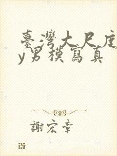 台湾大尺度gay男模写真