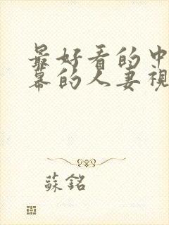 最好看的中文字幕的人妻视频封面