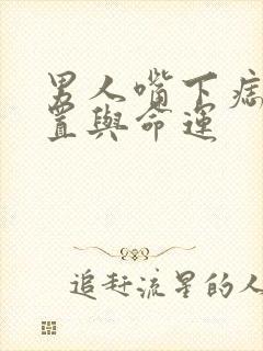 男人嘴下痣的位置与命运封面