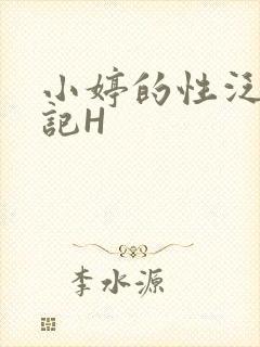 小婷的性泛滥日记H