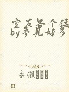 室友各个猛如虎by梦见好多鱼三弄