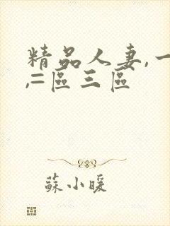 精品人妻,一区,=区三区