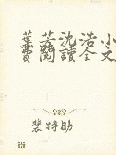 叶芳沈浩小说免费阅读全文最新章节封面