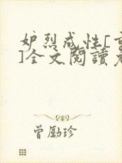 妒烈成性[重生]全文阅读免费笔趣