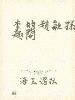 李明赵敏孙倩笔趣阁