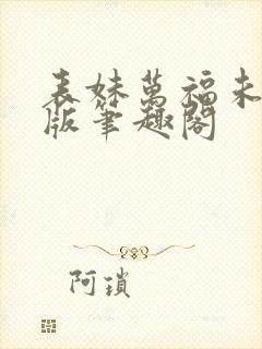 表妹万福未删减版笔趣阁