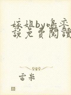 嫁姐by鸣銮小说免费阅读笔趣阁