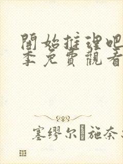 开始推理吧第2季免费观看完整版最新一期