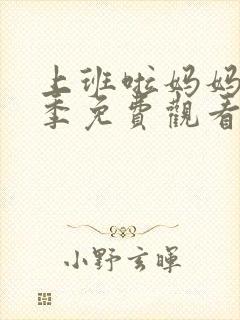 上班啦妈妈第一季免费观看