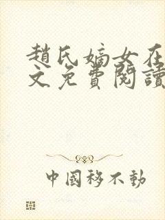 赵氏嫡女在线全文免费阅读