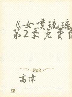 《女仆琉璃川》第2季免费观看封面