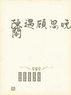 陈遇顾思晚笔趣阁封面