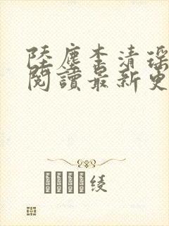 陆尘李清瑶免费阅读最新更新