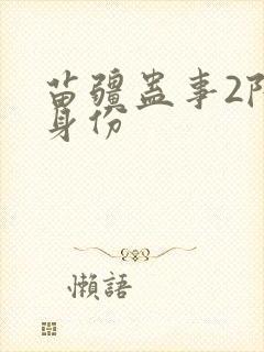 苗疆蛊事2陆默身份