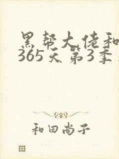 黑帮大佬和我的365天第3季在线观看
