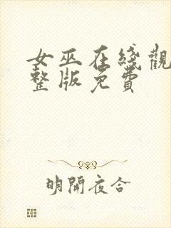 女巫在线观看完整版免费