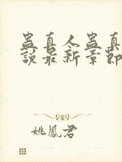 蛊真人蛊真人小说最新章节阅读封面