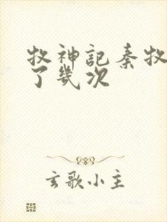 牧神记秦牧穿越了几次