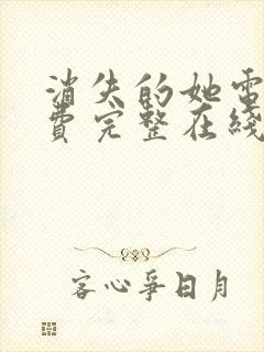 消失的她电影免费完整在线观看高清