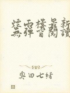 烟雨楼最新章节无弹窗阅读