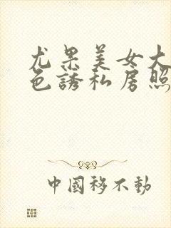 尤果美女大尺度色诱私房照