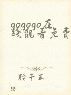 gogogo在线观看免费观看高清手机