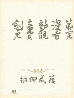 剑来动漫第一季免费观看完整版动漫