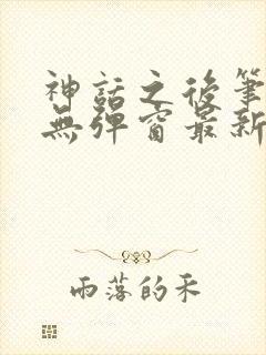 神话之后笔趣阁无弹窗最新章节